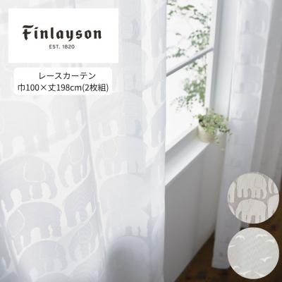 ふるさと納税 八尾市 (イルマ)Finlayson 2柄から選べるレースカーテン 2枚組(G179)