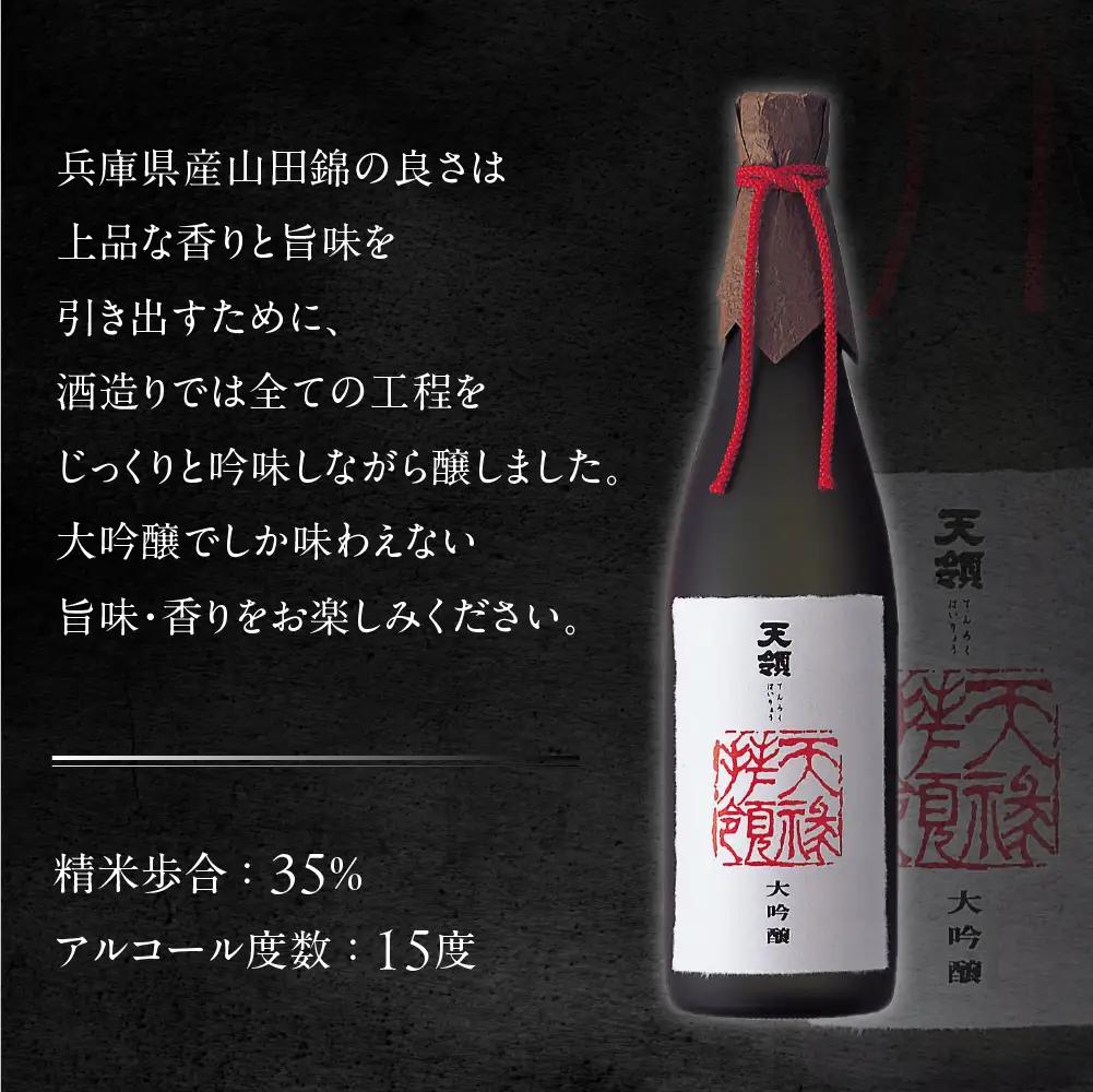 大吟醸 天禄拝領 （1800ml×1本）【2-32】