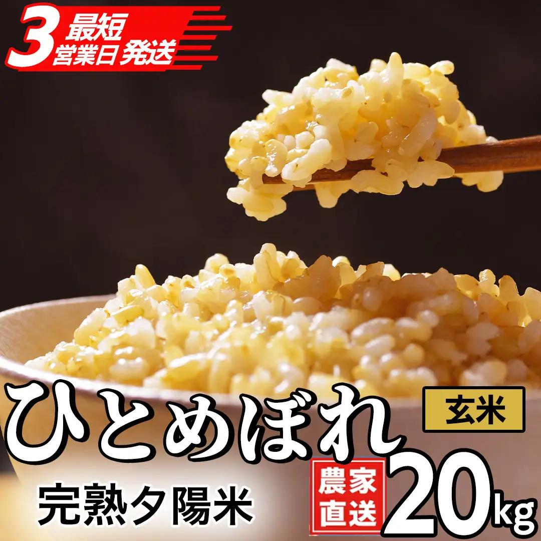 【生産者応援】 完熟夕陽米 (玄米) 20kg (5kg×4) ひとめぼれ 特別栽培米 令和7年産 生産農家直送 (CP036)