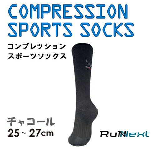 【ふるさと納税】コンプレッション スポーツ ソックス チャコール 25～27cm 1足 ／ ランネクスト スポーツ用品 着圧機能 靴下 サポート ランニング サイクリング ハイキング 奈良県 葛城市