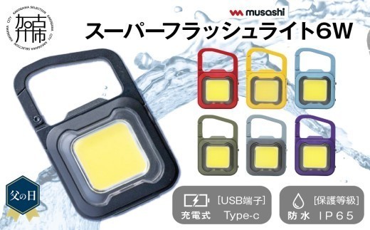 ＼父の日／[イエロー]musashi COB-WL011Y 充電式スーパーフラッシュライト6W《 ムサシ 充電式 LED スーパーフラッシュライト ライト 防水 アウトドア 防犯 災害 》【2400O10817_05】