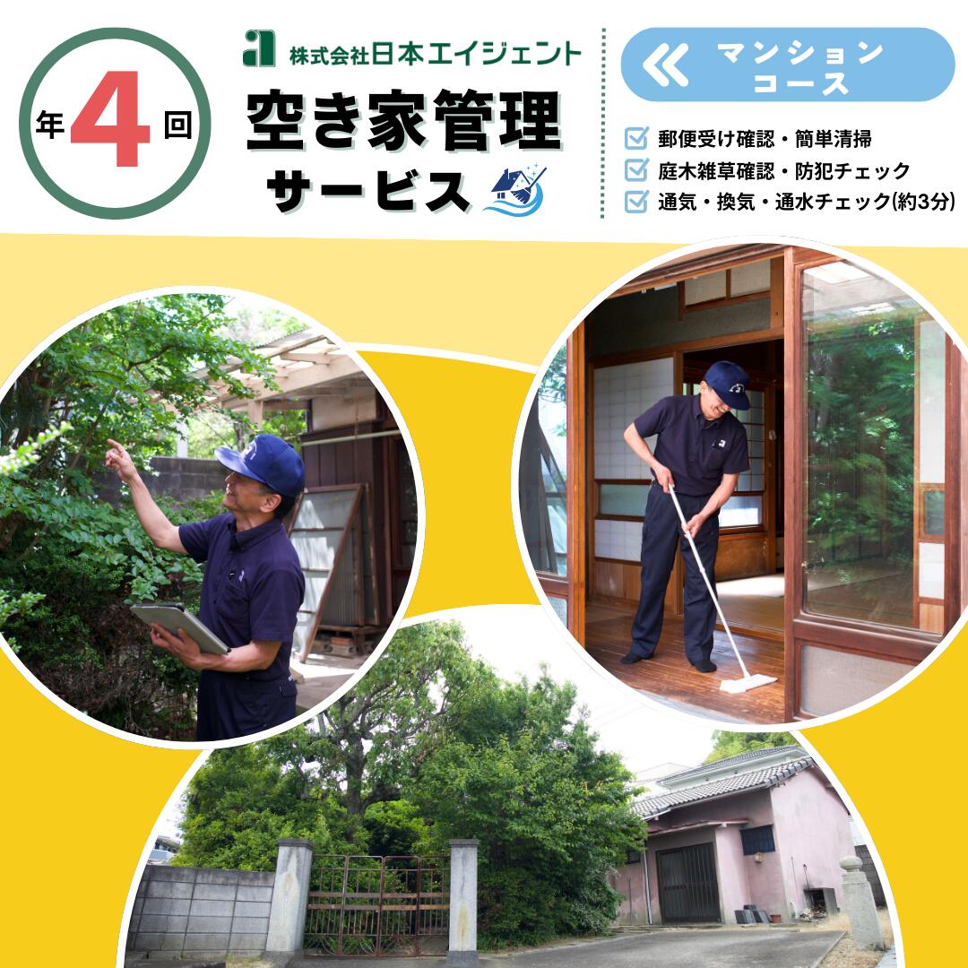 【ふるさと納税】空き家管理サービス（マンションコース)｜愛媛県 松山市