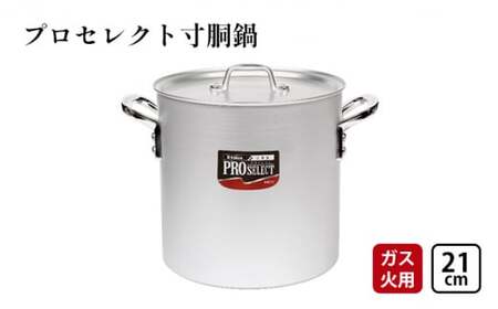 鍋 ガス火用 プロセレクト 寸胴鍋 21cm 両手鍋 蓋 蓋付き 寸胴 アルミ鍋 アルマイト加工 北陸アルミ 北陸アルミニウム 日本製 調理器具 キッチン用品 日用品 富山県
