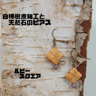 ふるさと納税 むかわ町 白樺樹皮細工と天然石の揺れるピアス【ルビー スクエア】(ハンドメイド)
