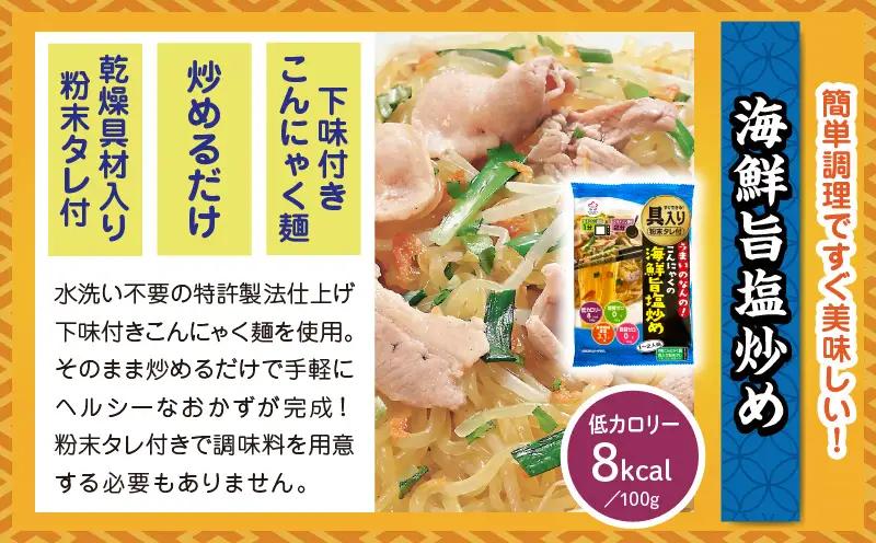 うまいのなんの！こんにゃくの海鮮旨塩炒め　12袋入り（1箱）|こんにゃく麺 時短料理 簡単調理 あと一品 ヘルシー 食物繊維 共働き 子育て世帯 おうちごはん 香川県三木町|_mk014-008