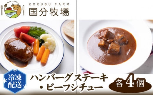 ハンバーグステーキ・ビーフシチュー 各4個セット | 牛肉 国産 国産牛 惣菜 簡単調理 レトルト 冷凍  グルメ 冷凍食品 レトルト おかず 美味しい 肉料理 手軽 調理済み ごはんのお供 ファミリーメニュー 栄養満点 ダイニング 夕食 国分牧場 埼玉県 東松山市