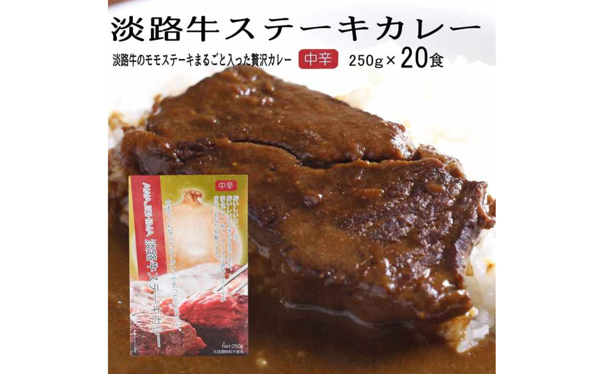 淡路牛ステーキカレー（中辛・250g）×30食セット