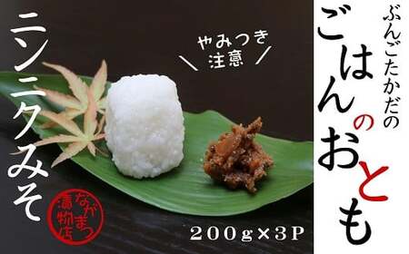 ニンニクみそ(200g×3個) | 豊後高田市 にんにくみそ