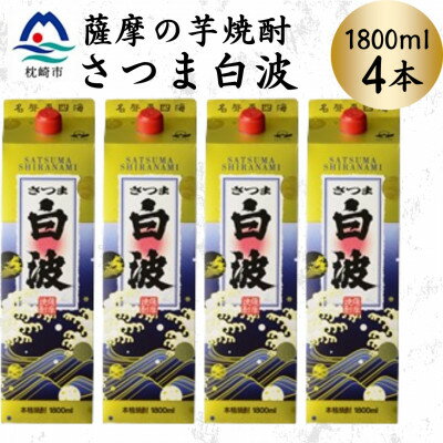 【ふるさと納税】【さつま白波】1800ml×4パックセット　B8-31【配送不可地域：離島】【1640515】