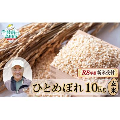ふるさと納税 陸前高田市 先行受付 令和8年産 新米 ひとめぼれ 10kg 玄米 米 農家 応援 ごはん 備蓄 防災 ライス