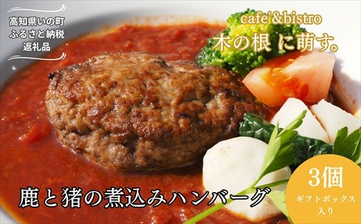 
                  2つのジビエの旨味「鹿と猪の煮込みハンバーグ 3個 （ギフトボックス入り）」
                