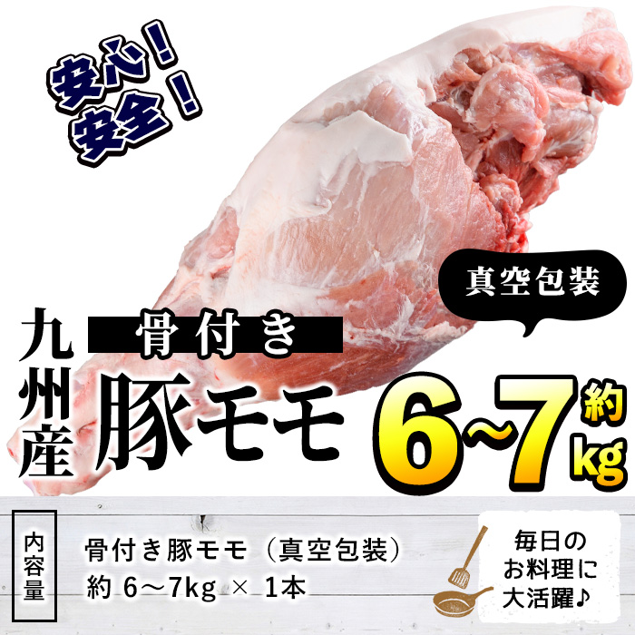 九州産！骨付き豚モモ(約6～7kg) 国産 豚肉 骨付き 豚もも モモ ブロック 真空 生ハム加工 丸焼き【三九】a-17-1