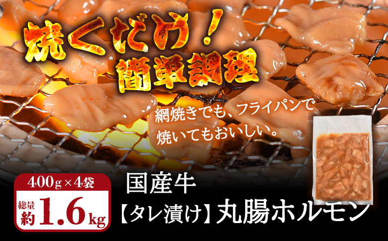 ＜【訳あり】国産牛ホルモン丸腸（特製タレ漬け）　計1.6kg(400g×4袋)＞丸腸を秘伝の特製タレに漬け込みました！【MI023-nk-x1】【中村食肉】