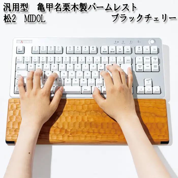 No.898-02 汎用型　亀甲名栗木製パームレスト　松2　MIDOL　ブラックチェリー