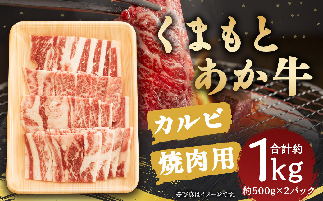 
くまもと あか牛 カルビ 焼肉用 約1kg (約500g×2パック)
