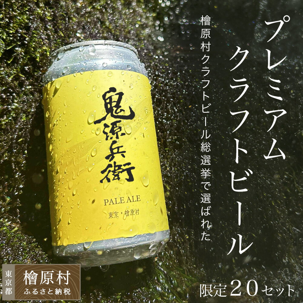 【ふるさと納税】　鬼源兵衛の力石 12本セット | ビール 地ビール クラフトビール 酒 東京 檜原村