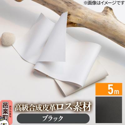 ふるさと納税 邑楽町 高級合成皮革ロス素材 5m ブラック|09_dik-010501k