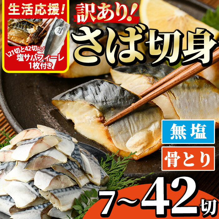 【ふるさと納税】＜生活応援！塩サバフィーレ付き＞＜訳あり・内容量が選べる！＞骨とり 無塩 サバ切身 (7～42切れ) 小分け 切り身 鯖 さば 骨なし 骨取り済 カット済 簡単 フライ 魚 海鮮 冷凍 お弁当 おかず【AW-49・AW-50・AW-51】【丸正水産】
