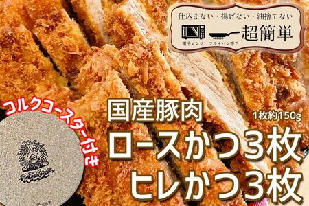 揚げずにOK！ 冷凍 とんかつ 6枚セット ロース 3枚 ヒレ 3枚（計900g） 油調済み 個包装 おかず 惣菜 トンカツ 時短 簡単 クックファン オリジナルコースター１枚付き＿BL004