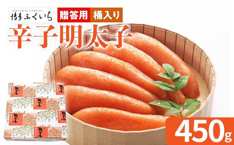 ご贈答用 「辛子明太子」 （桶入り） 450g めんたいこ 一本物 お取り寄せ グルメ お土産 福岡