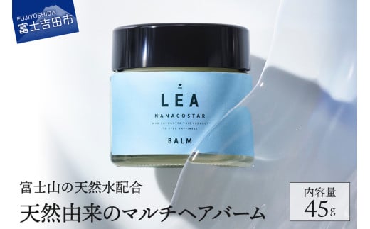 【富士山の天然水配合】天然由来のマルチバーム LEA ヘアバーム ヘア リップ LEA マルチバーム オーガニック サロン専売  プレゼント ギフト 5000円以内 山梨 富士吉田