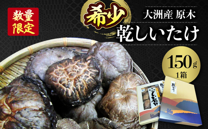 【数量限定】ぎゅっと濃縮された自然のうまみ！原木乾しいたけ 香こ 150g　愛媛県大洲市/大洲市森林組合 [AGBK001]椎茸 きのこ 椎茸栽培 しいたけ栽培 シイタケ 収穫 鍋 bbq 干ししいたけ 原木しいたけ しゃぶしゃぶ  料理 出汁 ダシ
