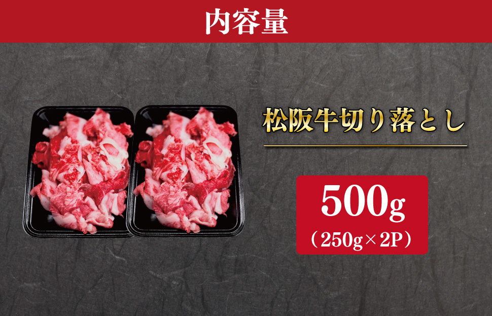松阪牛 厳選 切り落とし 500g A5ランク A5等級 国産牛 A5 牛肉 使いやすい ブランド牛 小間切れ グルメ 冷凍 お取り寄せ 便利 MA5