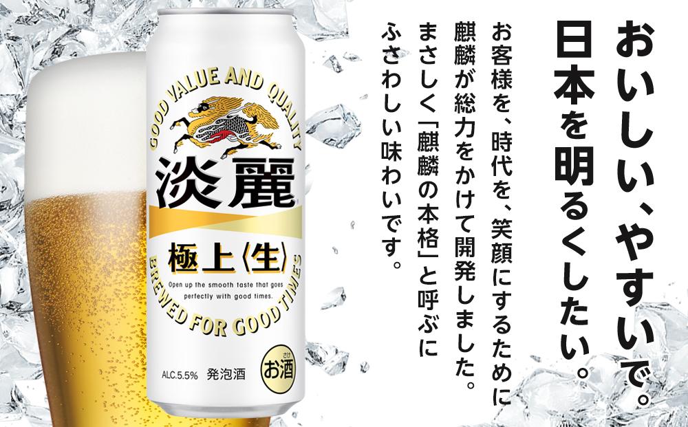 キリン 淡麗 極上〈生〉 発泡酒 500ml 缶 × 24本＜岡山市工場産＞