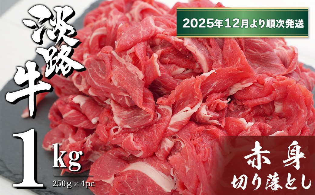 
            淡路牛 赤身切り落とし 1kg（250ｇ×4PC）【2025年12月より順次発送】
          
