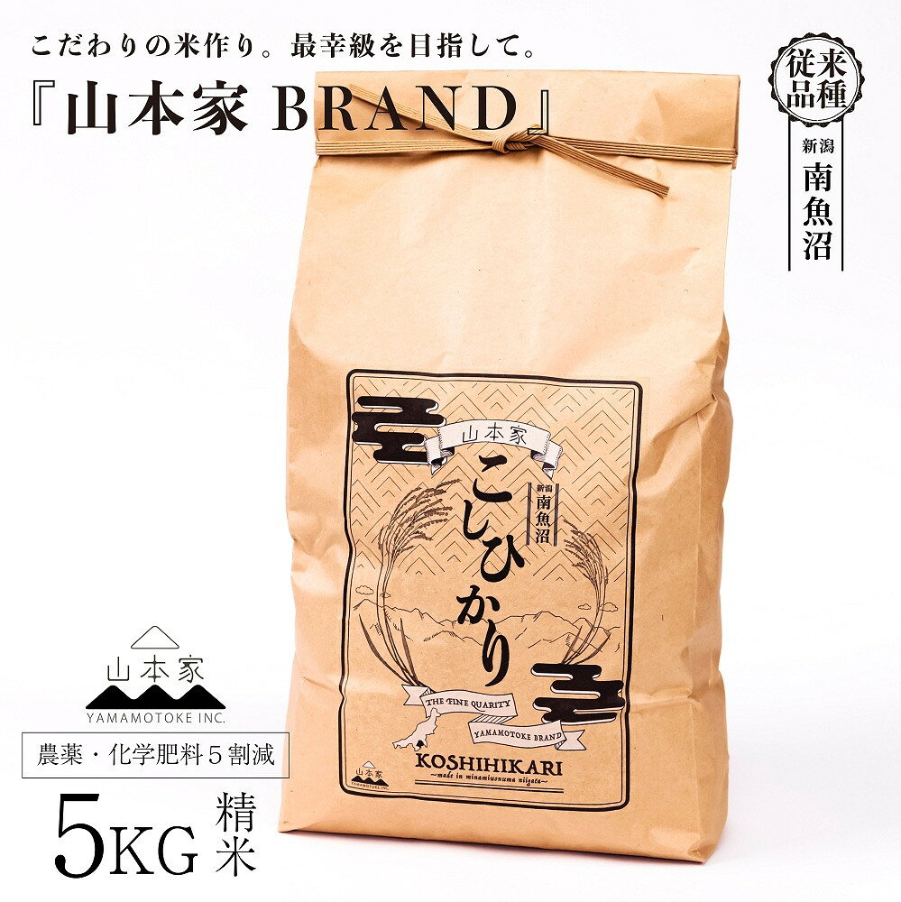【ふるさと納税】【令和8年産新米予約】南魚沼産コシヒカリ【従来品種】精米5kg 山本家【銘柄米 ブランド米 精米 こしひかり コシヒカリ 魚沼産 新潟米 お米 米 こめ コメ ご飯 御飯 ごはん】【2026年10月中旬より1ヶ月以内に順次発送予定】