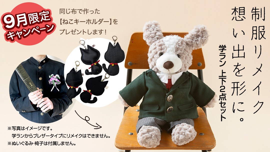 
            ＼9月限定キャンペーン・今だけ ねこキーホルダー をプレゼント／ 制服リメイク 想い出を形に。＜学ラン 上下２点セット＞ 制服 リメイク 中学校 高校 セーラー ブレザー 学ラン オーダー インテリア ぬいぐるみ 雑貨 小物 ミニチュア プレゼント メモリアル 卒業 思い出
          