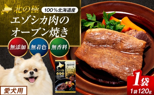北の極　犬の手作りごはん　やわらかジューシーエゾシカ肉のオーブン焼き　１袋 | 北海道津別町