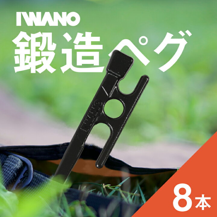 【ふるさと納税】IWANOペグ 8本セット《抜かない限り抜けません》テントを張るならIWANOペグ