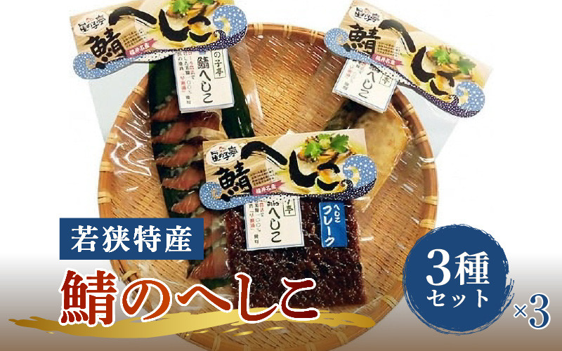 
            【へしこの町】【若狭美浜特産】鯖のへしこ 3種 計9個(1/4切れ3個 スライスパック3個 フレーク 3個) さば サバ 福井 美浜 若狭 名産 郷土料理 ぬか漬け 糠漬け 発酵 米麹 ピロール米 早瀬浦 つまみ 酒の肴 珍味 伝統 ギフト プレゼント 敬老の日[m03-a054]
          