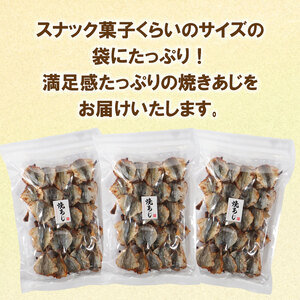 焼きあじ 180g × 3パック おつまみ スナック おかし 珍味 魚 あじ 鯵 海鮮 カルシウム お酒 ビール 日本酒 焼酎 ハイボール ひもの 干物 みりん 常温 愛媛 愛南