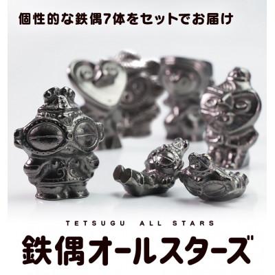 ふるさと納税 盛岡市 鉄分補給にぴったり　南部鉄器【南部鉄偶オールスターズ】