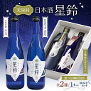 【ふるさと納税】種類が選べる 日本酒「星鈴」本格清酒 赤星 特別純米酒 青星 2種飲み比べ 天栄村 F21T-267var