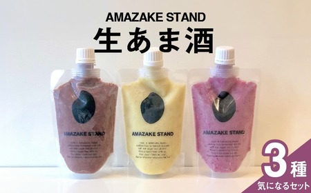 生あま酒 気になる3本セット 〈 アサイー ピスタチオ ベリー 〉 170ml × 各1本セット 米麹100%使用【 甘酒 米麹 砂糖不使用 無塩 ノンアルコール 無添加 パウチタイプ 人気 】RT2373