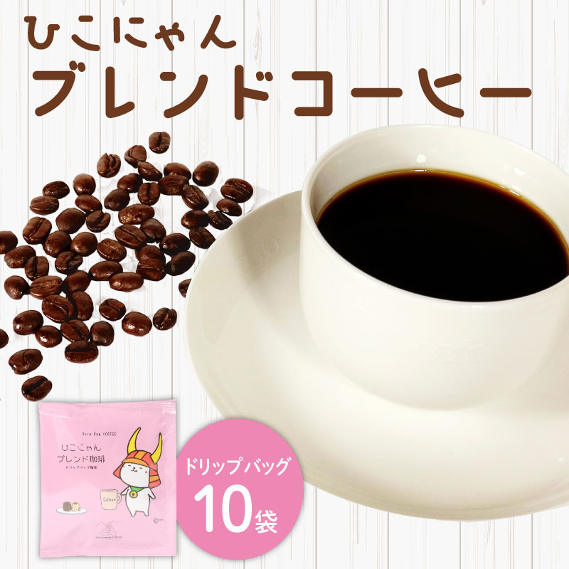【ふるさと納税】 ブレンド コーヒー ドリップ バッグ 10袋 ひこにゃん ご当地キャラ 深煎り コーヒー 珈琲 ドリップ コーヒー カフェオレ ブラジル ケニア ブレンド ドリップバッグ 滋賀 彦根