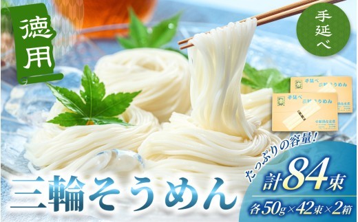 
                  手延べ 三輪そうめん  ８４束（50ｇ×42束×2箱）丸久 ／ 無添加 麺類 素麺 奈良県 葛城市 特産 三輪素麺 三輪そうめん 手延べ素麺 お中元 夏ギフト 暑中見舞い 保存食 非常食 ストック コシ のどごし にゅうめん 夏【mrhs012】
                