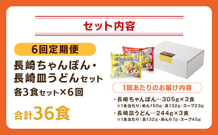 【全6回定期便】長崎ちゃんぽん・長崎皿うどん 各3食 計36食 (6食×6回) セット ／ リンガーハット ちゃんぽん チャンポン 皿うどん 国産野菜 麺類 麺 長崎県 長崎市