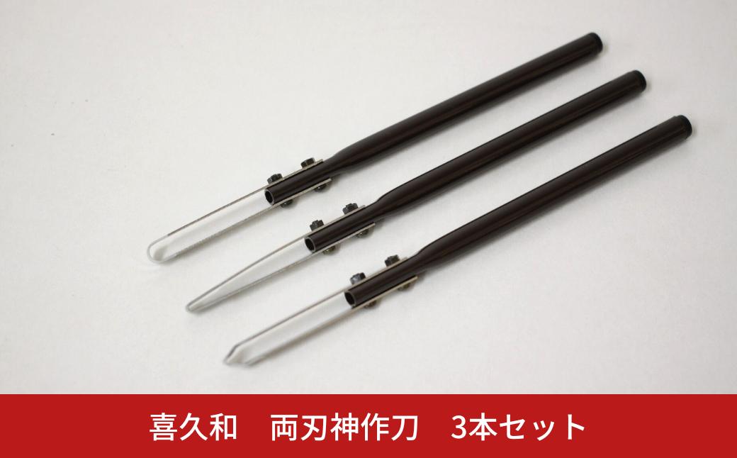 
            両刃神作刀3本セット 盆栽 神舎利 皮むき 太丸 細丸 三角 [喜久和] 【026S048】
          
