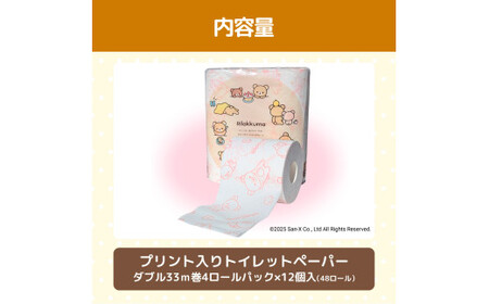 リラックマトイレットペーパー 48ロール 12個入り ダブル（2枚重ね）30m 柄入り プリント キャラクター ピンク やわらか 天然パルプ100% 無香料 まとめ買い 日用品 消耗品