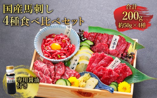 【ふるさと納税】純国産 馬刺し 4種食べ比べセット約200g 馬刺 赤身 霜降り ロース ユッケ 冷凍 お取り寄せ 熊本県 水上村