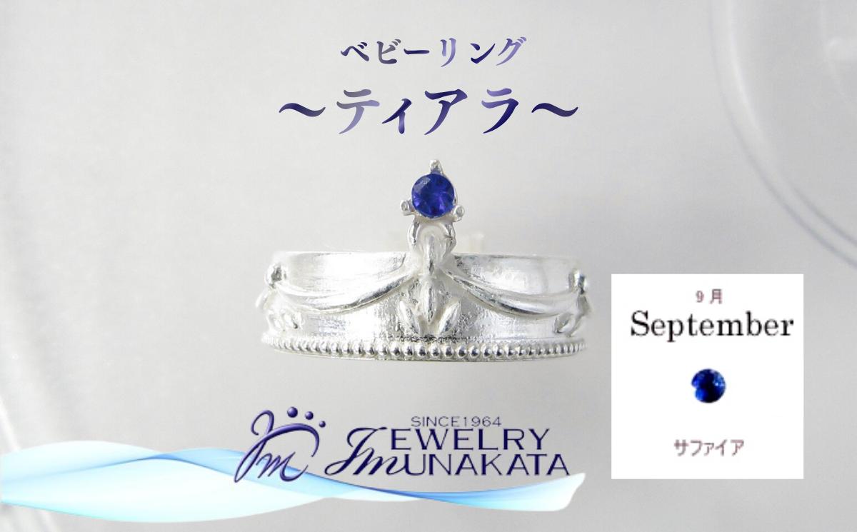 
                  ジュエリームナカタ　【9月 サファイア】 ベビーリング　～ティアラ～　シルバー製／チェーンなし【11100-2367】
                