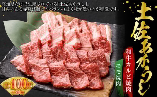 土佐あかうし 和牛カルビ焼肉 モモ焼肉 各200g 計400g 牛肉 牛 肉 お肉 ビーフ 赤身 赤牛 あか牛 和牛 カルビ モモ 焼き肉 詰め合わせ 国産 高知県 香美市