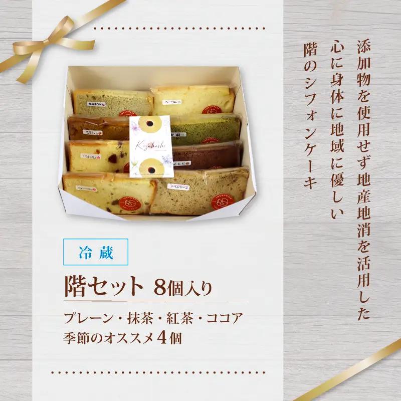 シフォンケーキ 8個入り スイーツ 詰め合わせ おやつ シフォン ケーキ お菓子 洋菓子 紅茶 プレーン 階 セット おかし 菓子  デザート 食べ比べ 手土産 卵 ふわふわ お茶請け カットシフォン