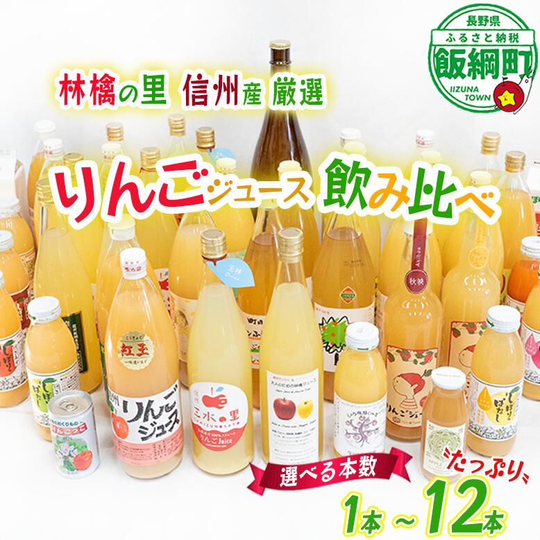 【ふるさと納税】 飯綱町の農家さんの りんごジュース 詰め合わせ 1本 2本 3本 6本 12本 ( 1本：500～1000ml 種類・容量 おまかせ ) 飲み比べ セット 沖縄県への配送不可 長野県 飯綱町 〔 飲料 果汁飲料 りんご リンゴ 林檎 ジュース 信州 〕