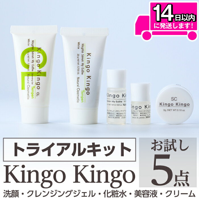 【ふるさと納税】KingoKingoお試し5点セット(洗顔・クレンジングジェル・化粧水・美容液・クリーム) メール便 サンプル ミニサイズ トライアルセット トライアルキット スキンケアセット クレンジング ジェル 化粧品 美容成分配合 保湿 キメ 潤い きんごきんご【てんげん】