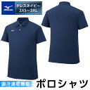 【ふるさと納税】ミズノ・ポロシャツ(ドレスネイビー・2XS～3XL) 日本製 国産 スポーツ 運動 トレーニング ゴルフ ウエア ウェア 吸汗速乾 ポロシャツ ランニング デオドラントテープ【ミズノ】